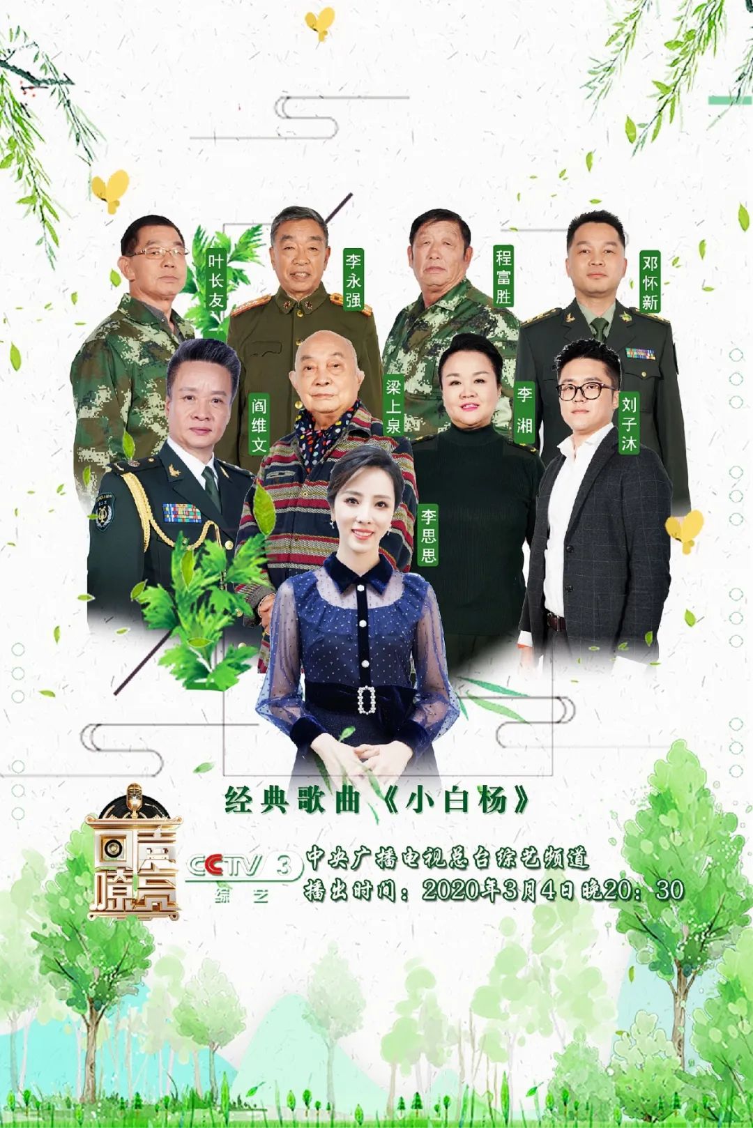 阎维文再唱经典《小白杨》,向"小白杨精神"致敬