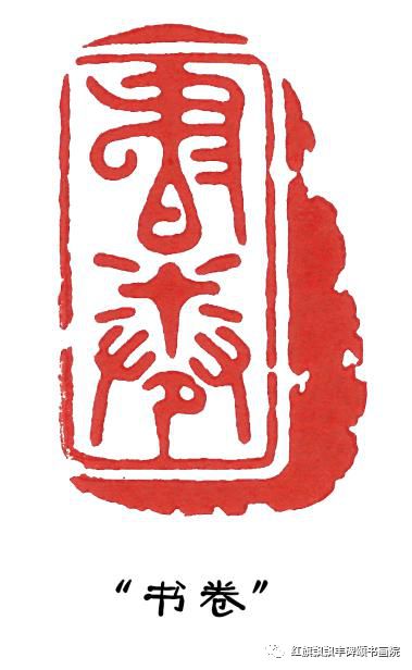篆刻作品雅赏——杨永毅-搜狐大视野-搜狐新闻
