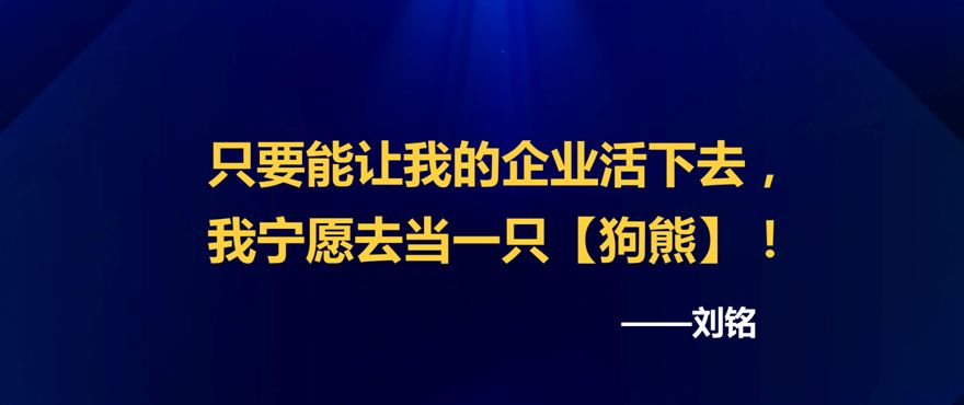 刘铭致敬老大2020我想对各位内衣店老板说