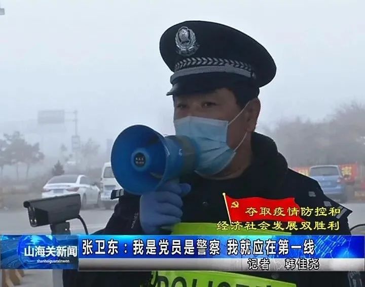 张卫东:用实际行动诠释一名党员,一名警察的责任与担当_山海关区