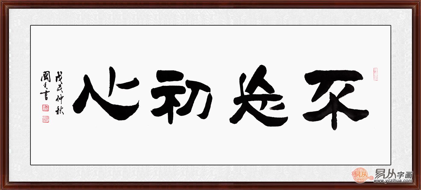 办公室字画 励志书法篇