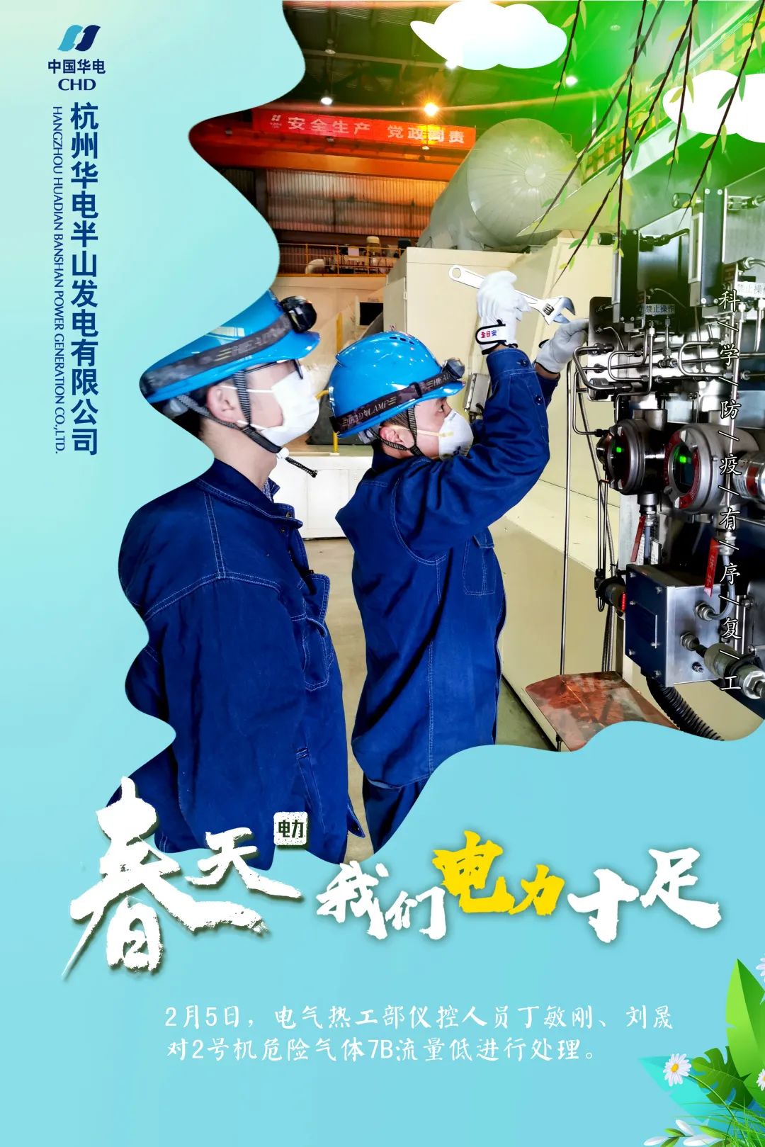 春天 我们电力十足