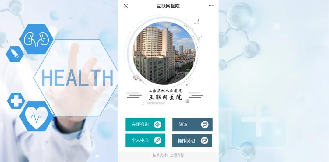 上海第九人民醫院全預約診療提示及互聯網醫療使用說明