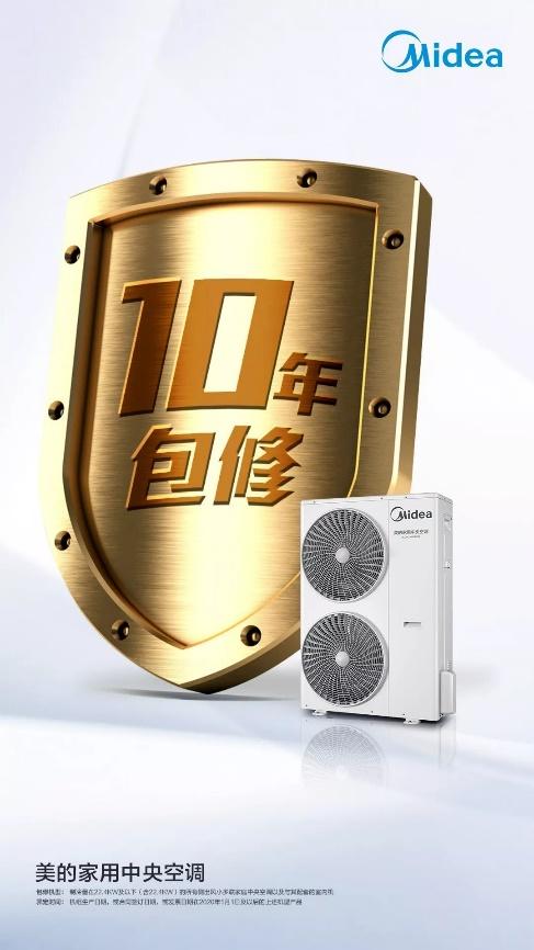 非常时期暖心服务美的中央空调10年包修品质承诺