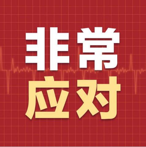 哈尔滨新区推21条措施支持企业应对疫情防控复工复产