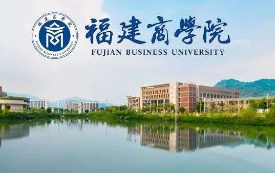 福建商学院 独立学院图片