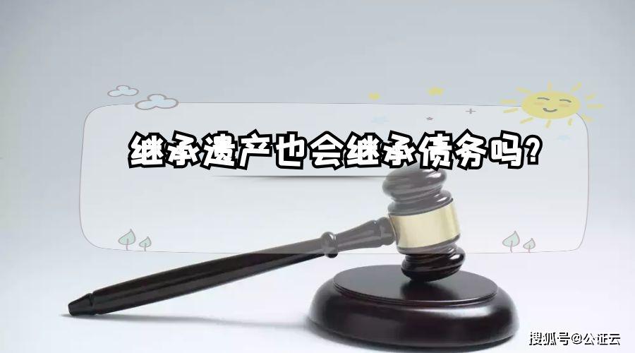 继承遗产发现竟然还有债务你会怎么办