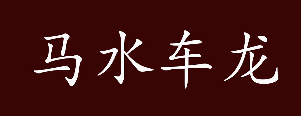 马水车龙,犹言车水马龙.