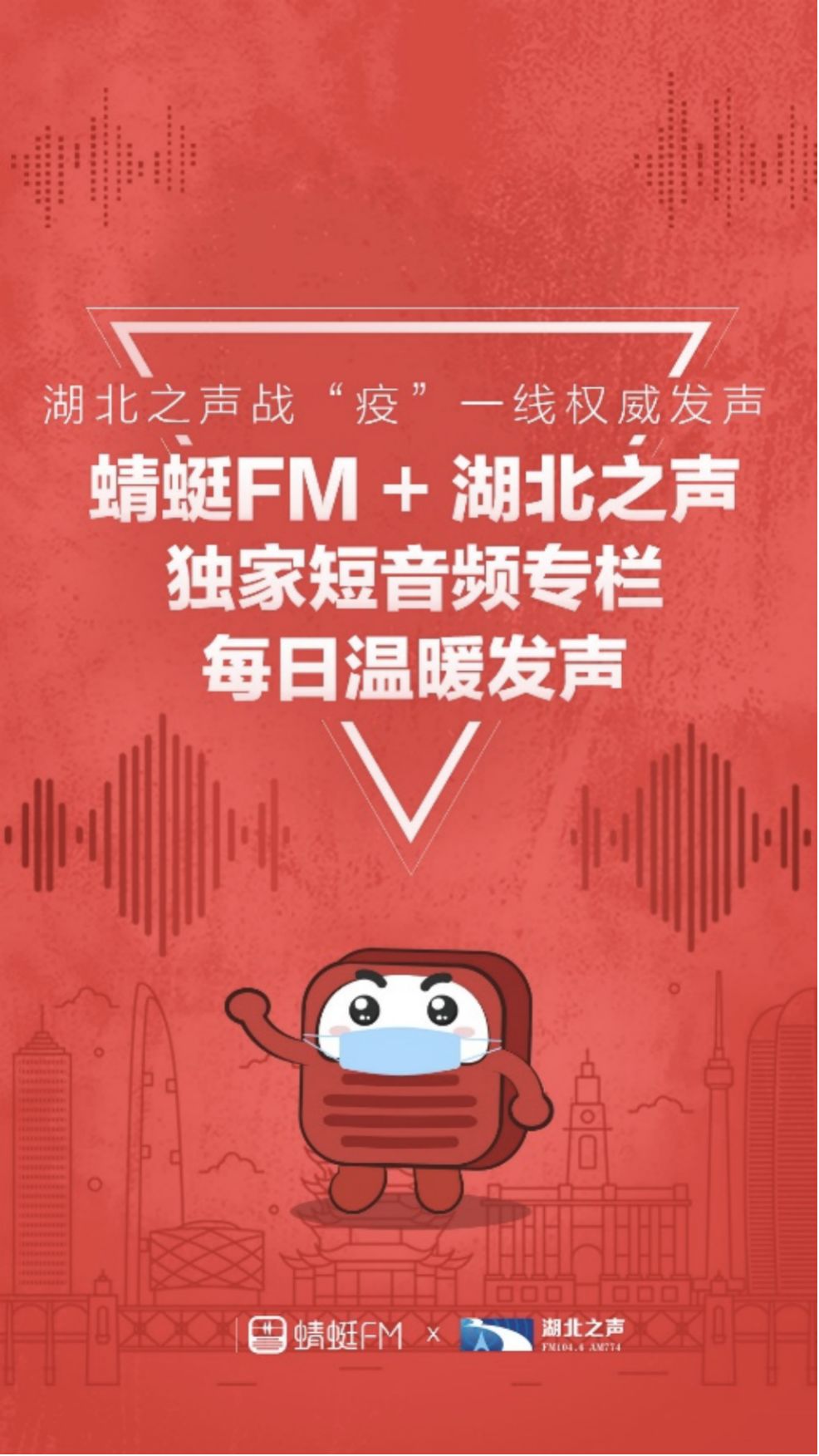 携手湖北之声播报疫情一线声音蜻蜓fm推4档独家短音频节目