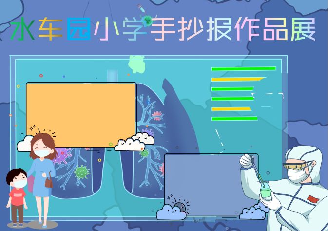 战疫情:水车园小学学生作品展(四)手抄报作品