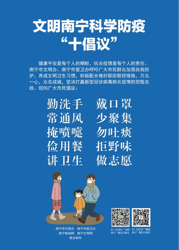 文明南宁科学防疫"十倡议"