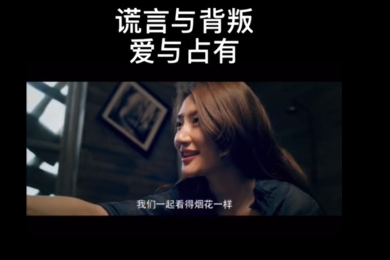 谎言与背叛爱与占有