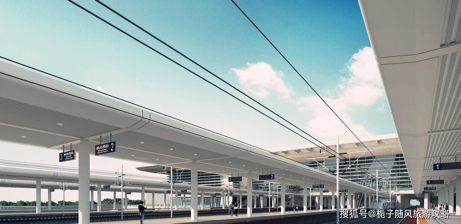 合青高铁上的一个大型综合枢纽客运站——明光西站