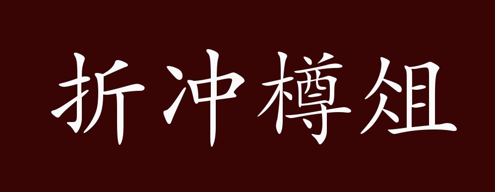 折冲樽俎的出处释义典故近反义词及例句用法成语知识