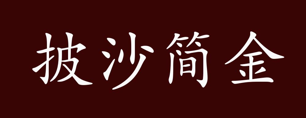 披沙简金的出处释义典故近反义词及例句用法成语知识