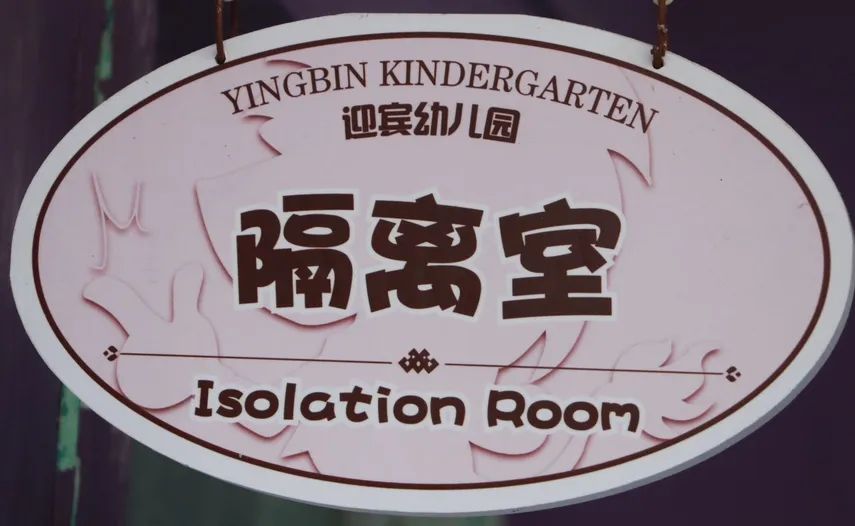 牢筑防控屏障│iec迎宾幼儿园新型冠状病毒肺炎应急预案演练