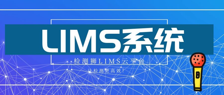 实验室为什么需要lims实验室管理系统最直白的回答来了