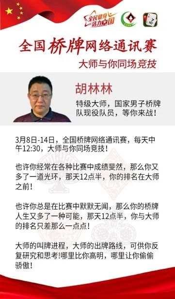 673月网络通讯赛即将开启桥牌大师与你同台