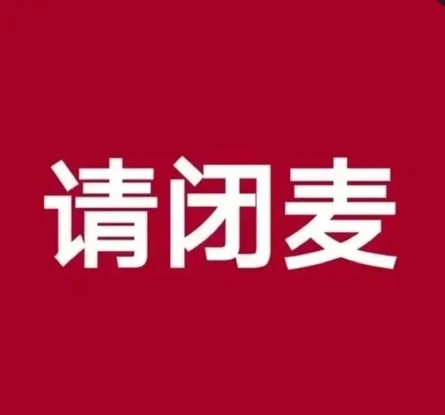 他们不是集体把闭麦图顶到最高,而是每个人都刷那个闭麦的图!
