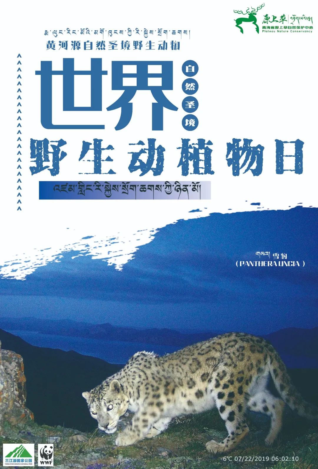 海报| 保护野生动植物——维护全球生命共同体