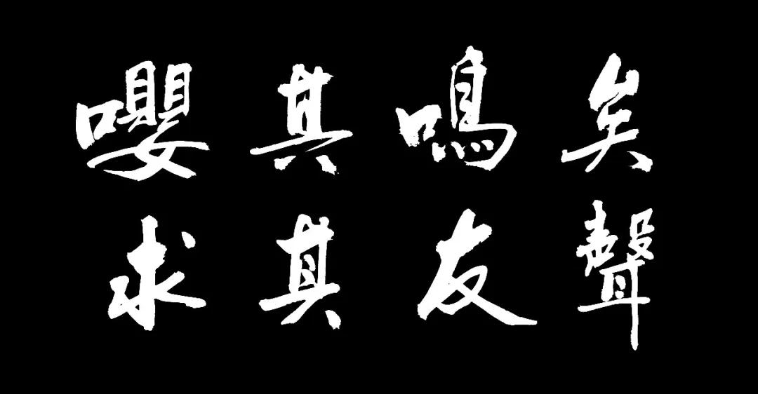 三千多年前,我们的诗经小雅嘤其鸣矣,求其友声的弦律至今回荡在我们