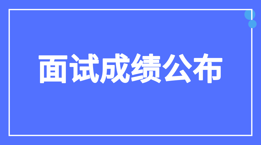 通知教師資格證面試成績查詢