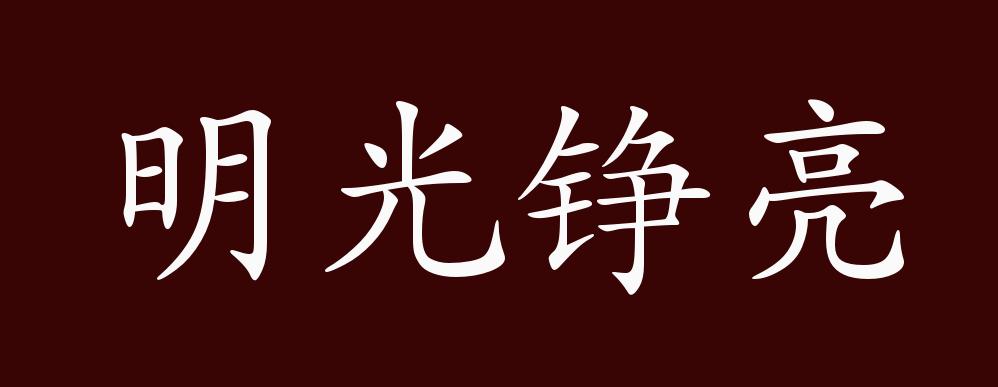 "近义词有:明光锃亮,明光烁亮,反义词有:暗淡无光,明光铮亮是中性成语