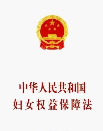 法律宣传系列(二《妇女权益保护法,你知多少?