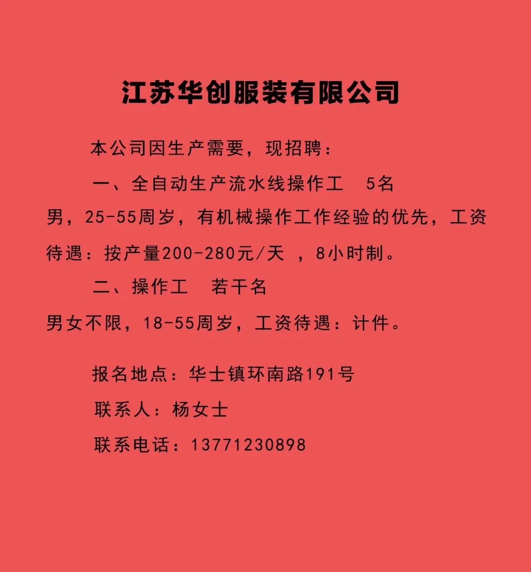江苏华创服装有限公司招聘启事