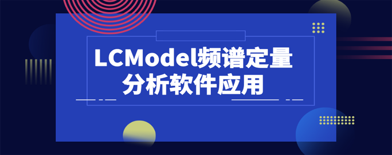 LCModel频谱定量分析软件应用_波谱