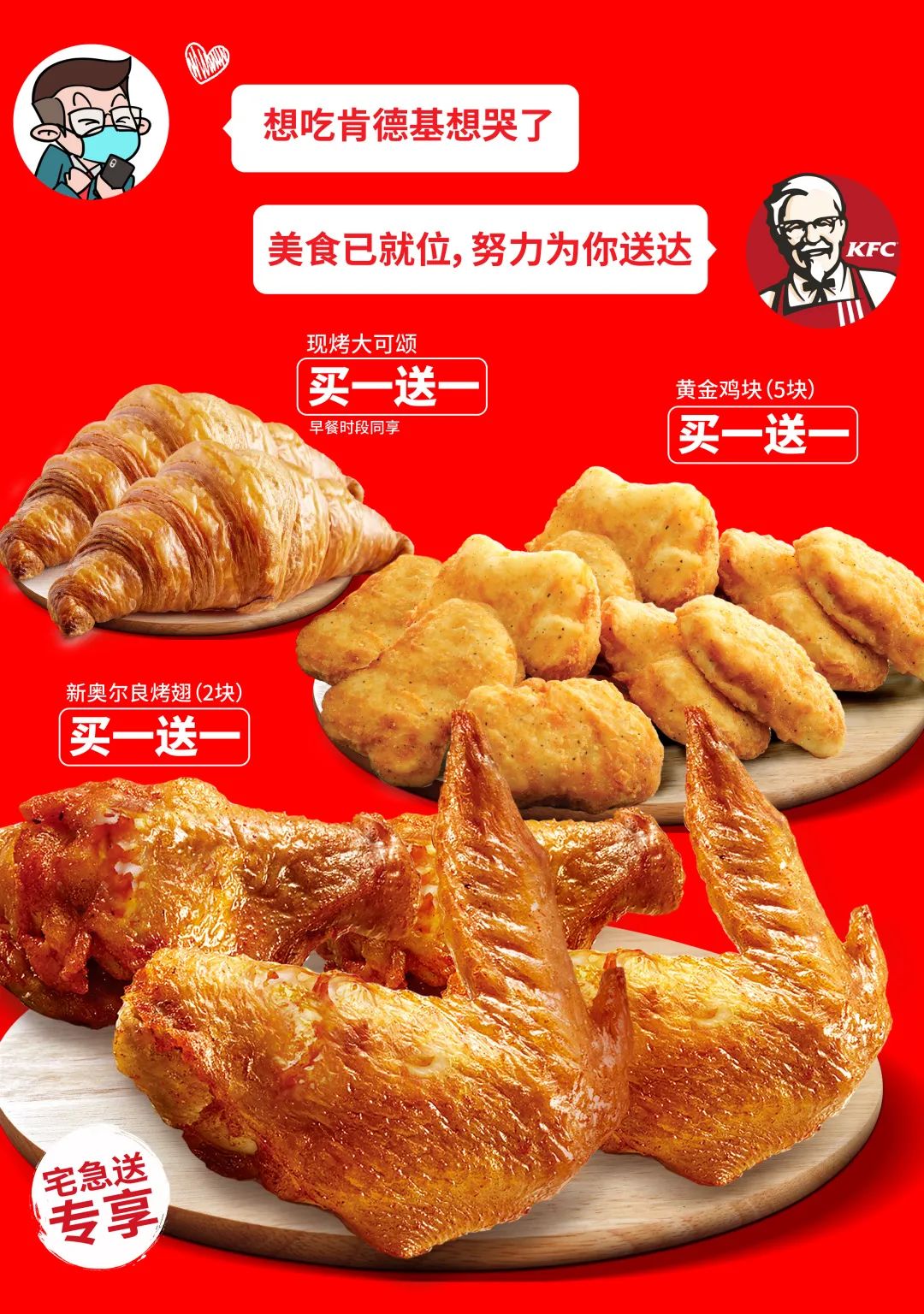 肯德基会员专享心心念念烤翅买一送一