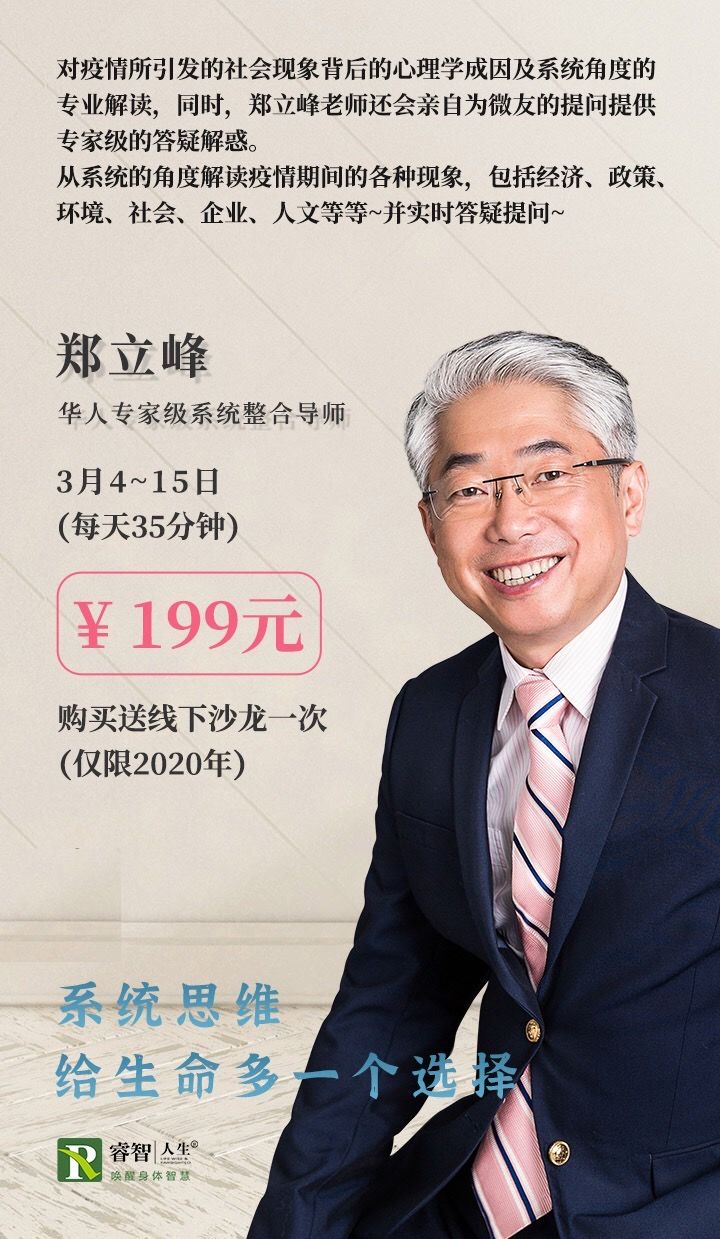 推荐学习郑立峰老师从系统整合谈人生决定论选择论伴你2020不迷茫