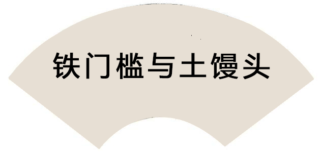 铁门槛与土馒头在古代,富贵人家把门槛做得很高,以显示气派,并用铁皮
