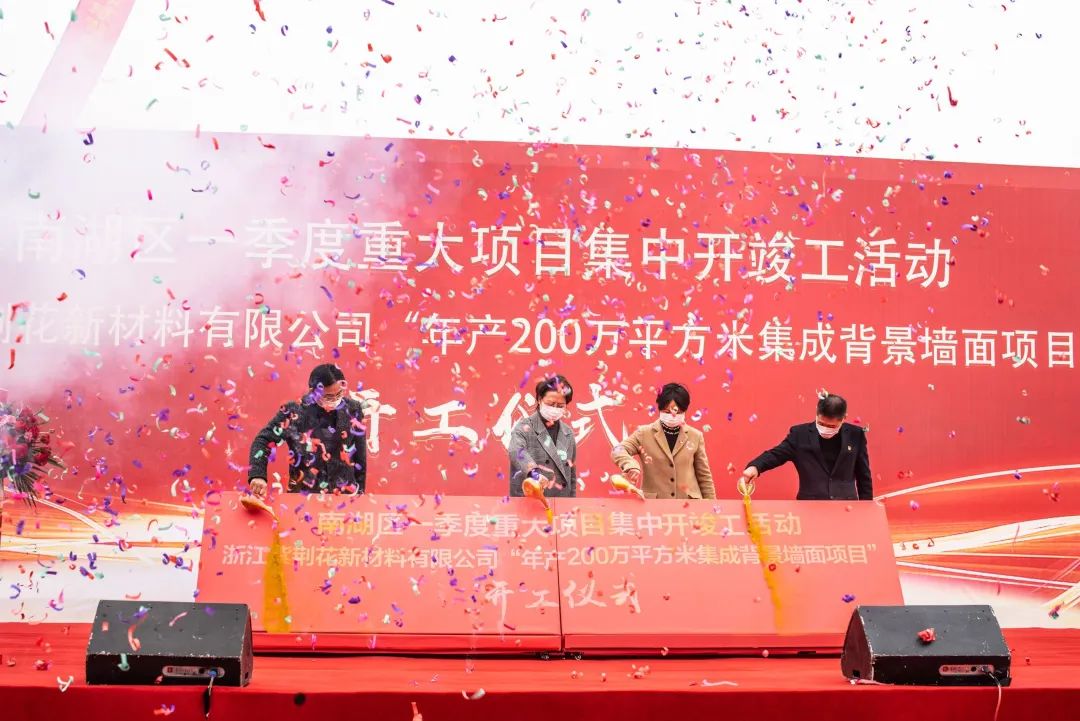 年产200万平方米的集成背景墙面项目举办开工仪式在南湖区余新镇隆重