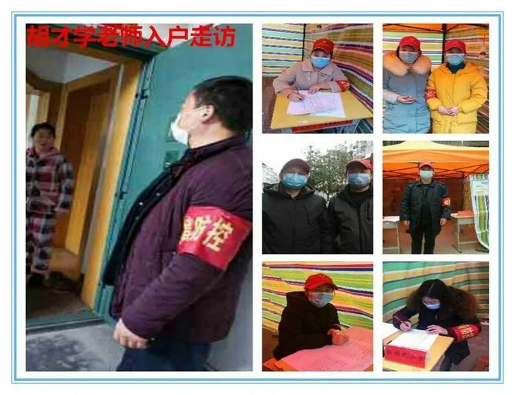胡才学,李刚,屈永海,胡瑞等老师积极投身抗疫线上教学,入户排查信息
