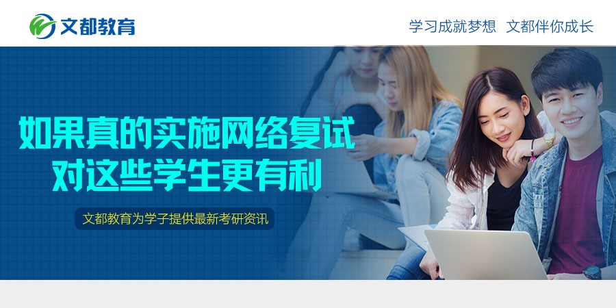 如果真的实施网络复试,对这些学生更有利