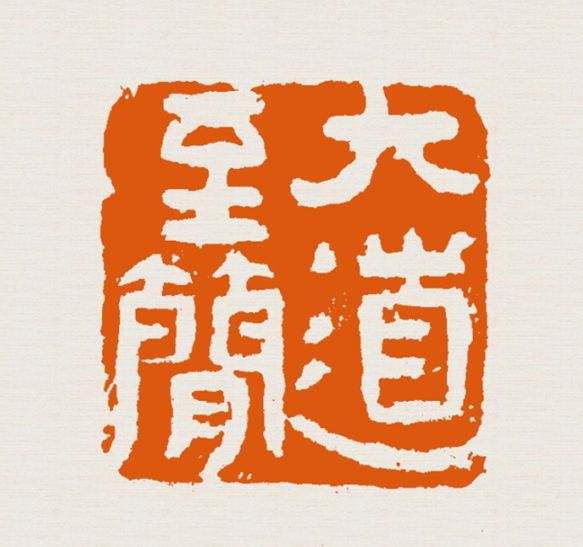 lot.92 谢耿《大道至简》2020年释文:大道至简.庚子年正月,后來居制.