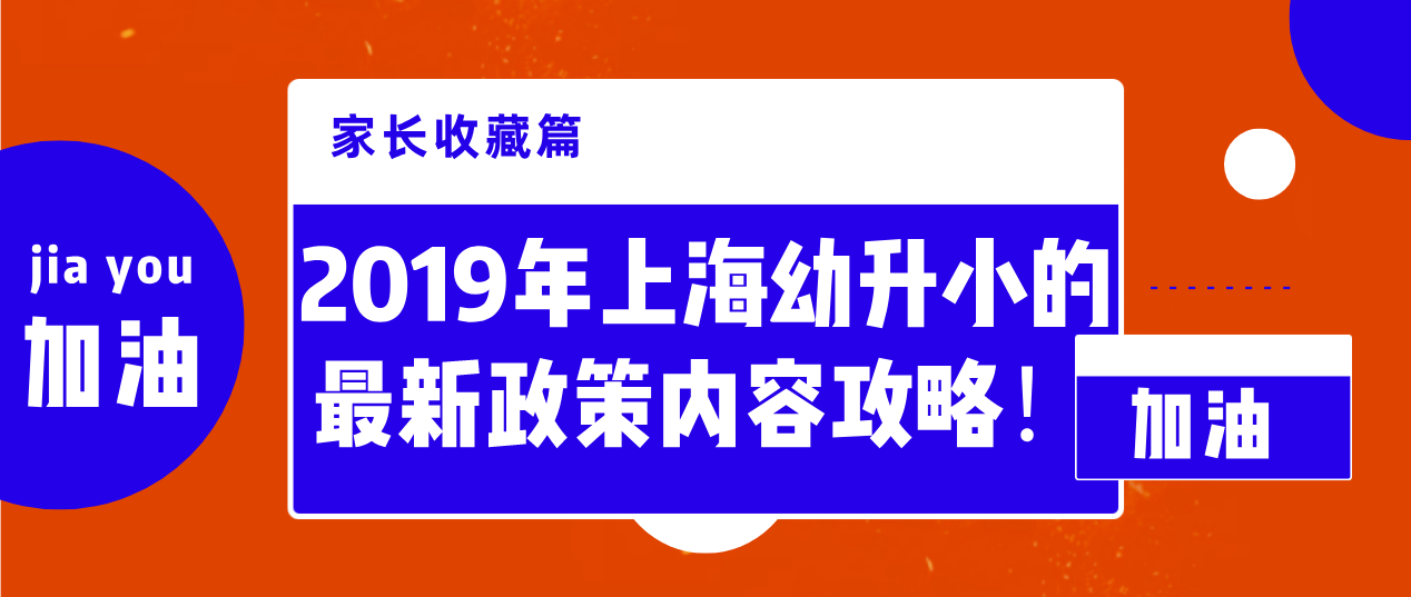 招生入學工作的實施意見》顯示,2019年子女在滬幼升小需要滿足什麼