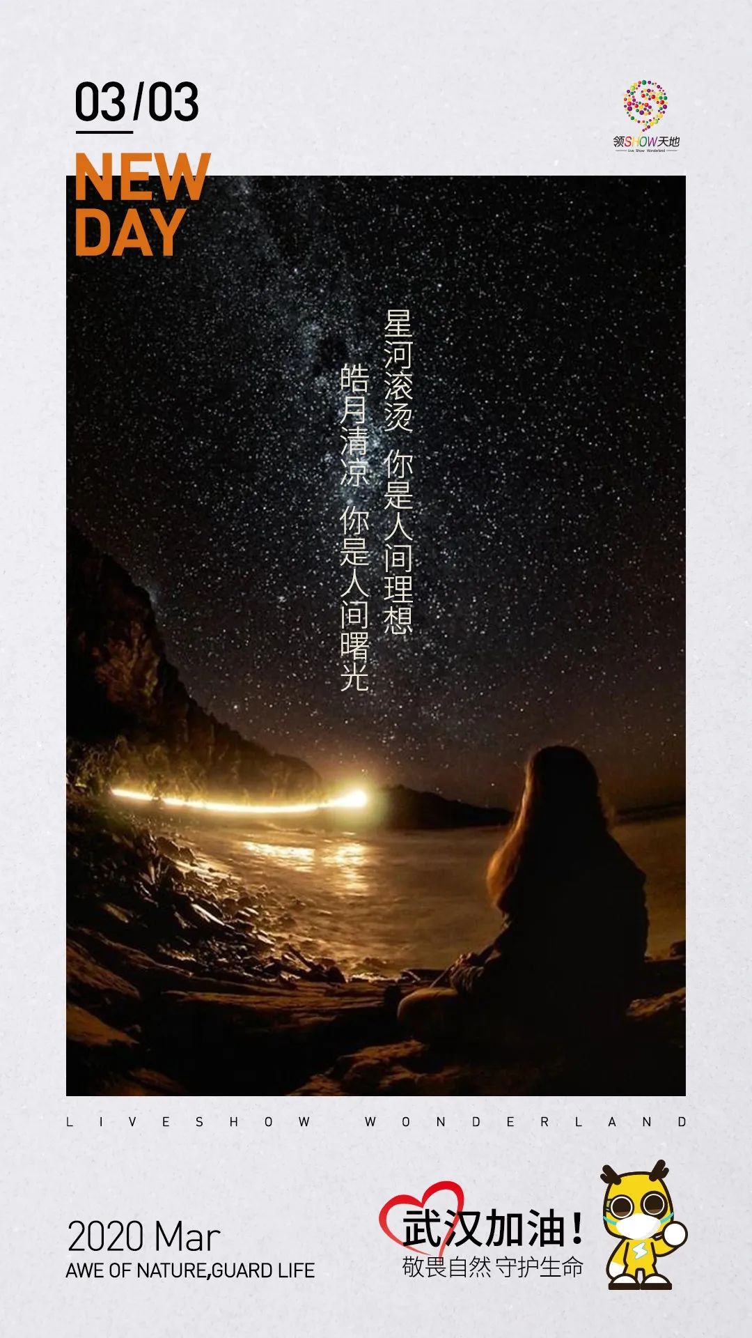 星河滚烫皓月清凉