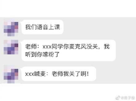然后网友们开学爆料自己上网课的欢乐事件:diamonlex:老师委委屈屈地