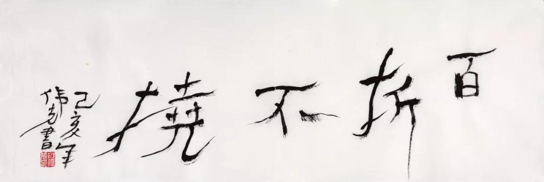 百折不挠 103cm×34.5cm 2019 申伟光