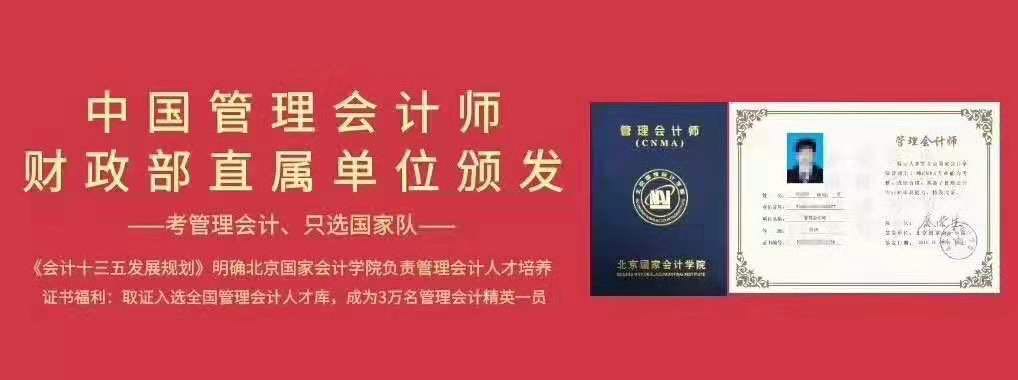 中国管理会计师cnma