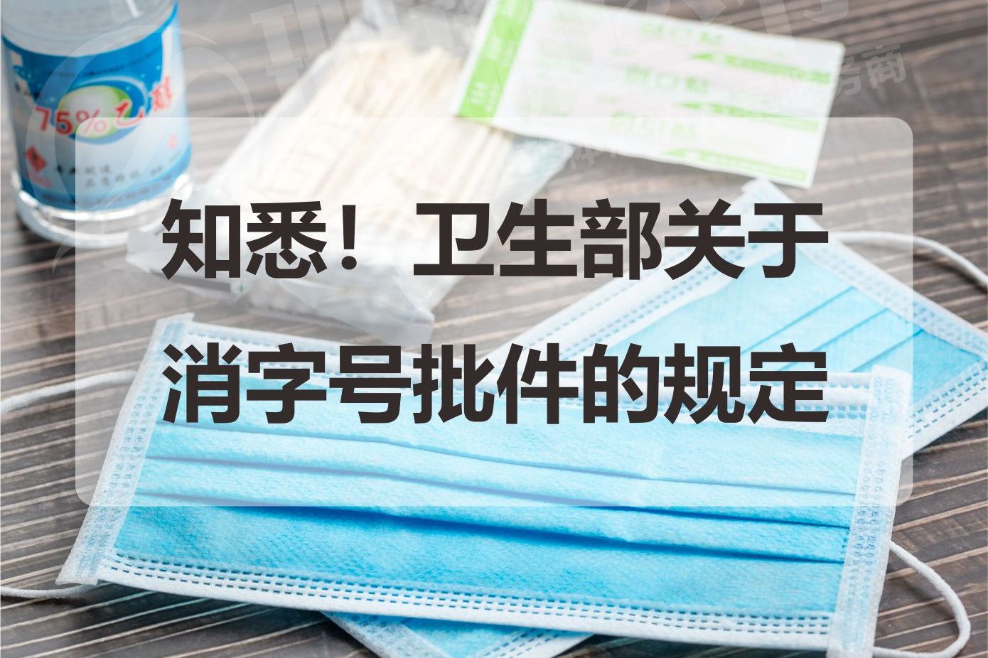 知悉!卫生部关于消字号批件的规定!