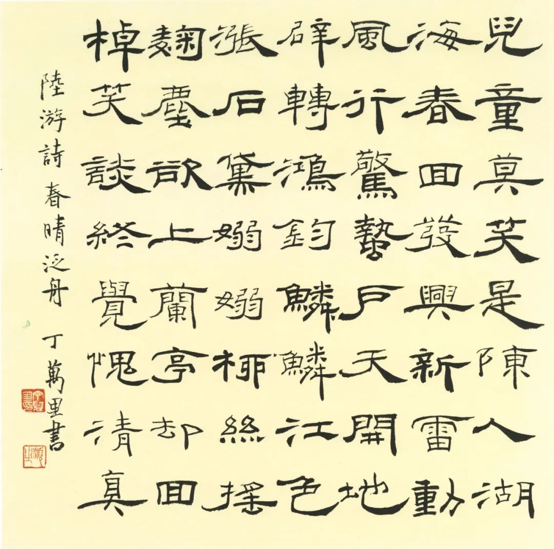 万里皆是春色丁万里惊蛰主题书法创作赏析