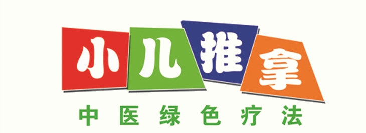 小儿推拿牌匾logo图片图片