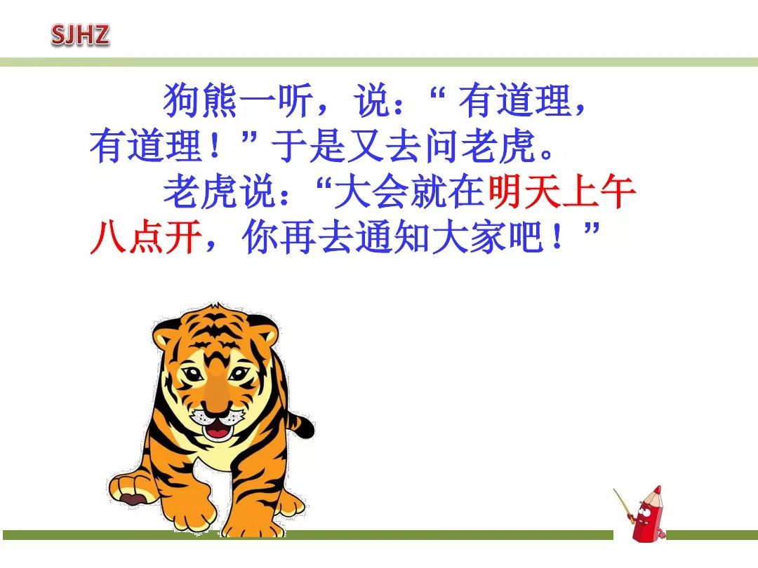 圖文解讀《動物王國開大會》課文講了動物王國要開大會,老虎讓狗熊