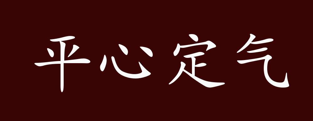 平心定气的出处释义典故近反义词及例句用法成语知识
