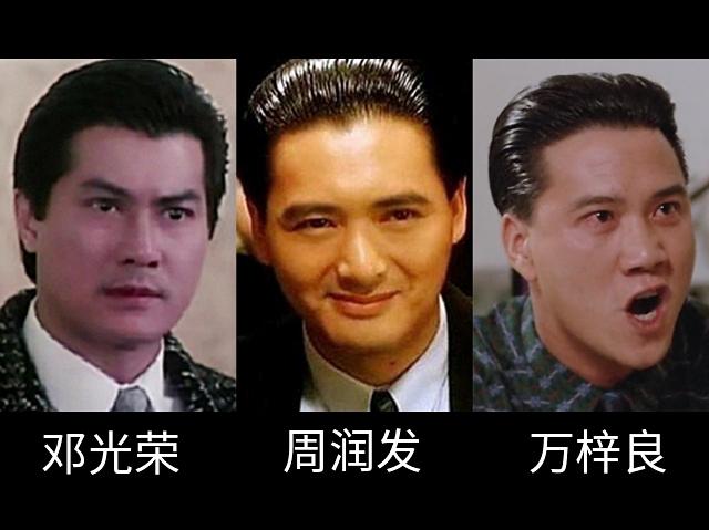 他们就是邓光荣,周润发和万梓良!