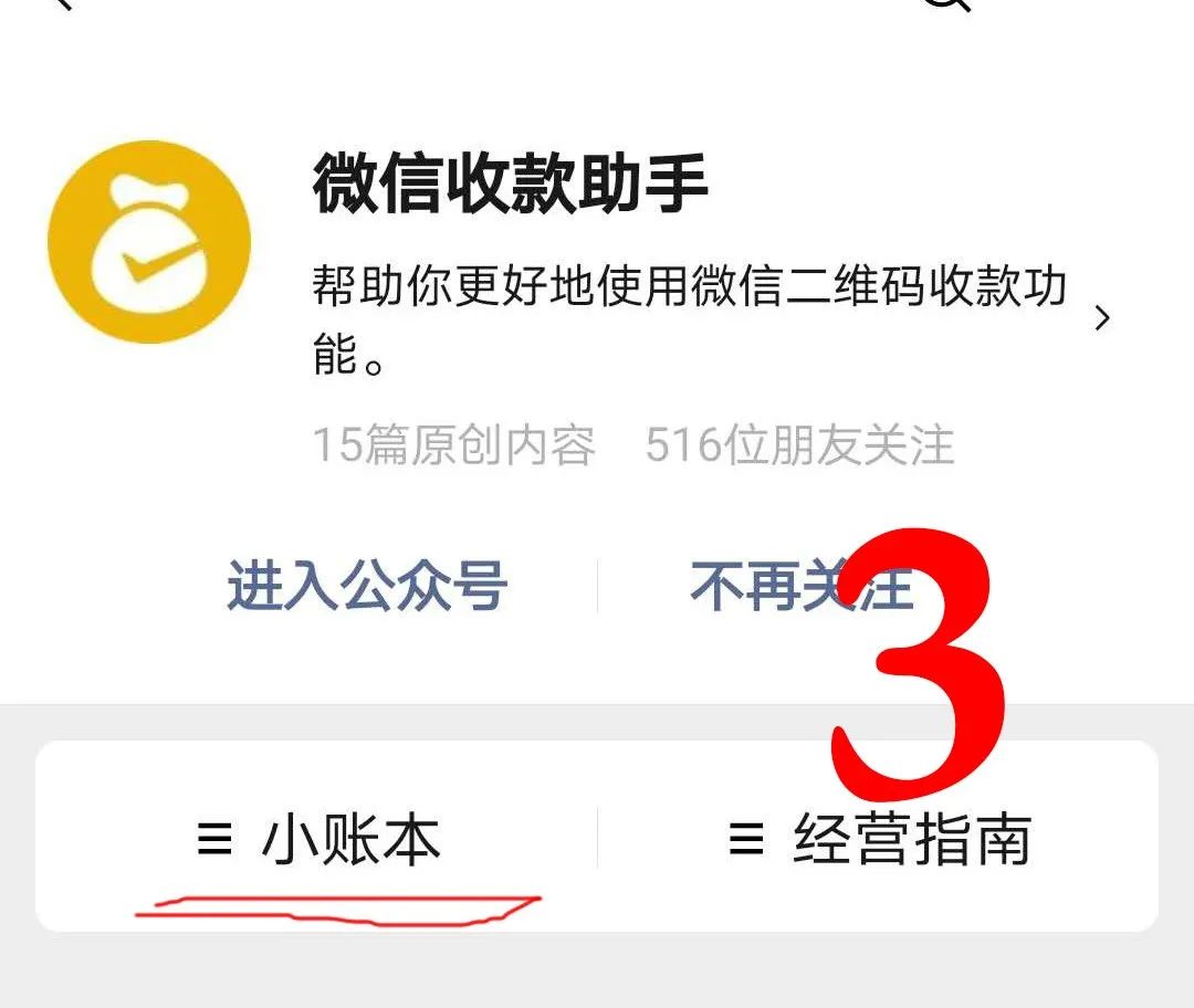 第3步 进入微信收款助手点小账本第2步 打开第一个 微信收款助手patr