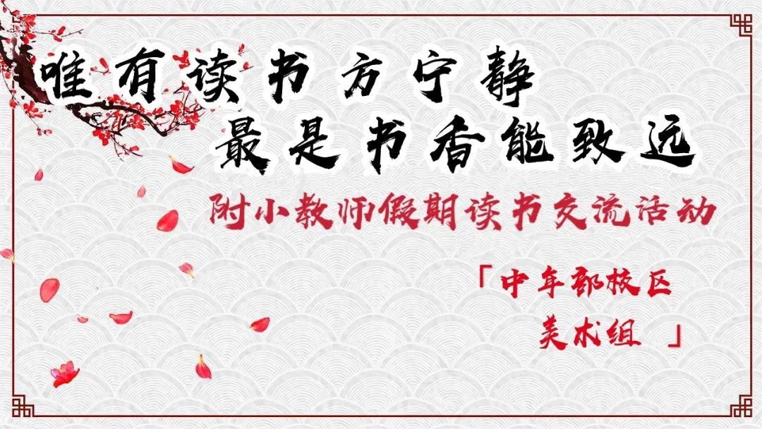附小研培唯有读书方宁静最是书香能致远附小教师假期读书交流活动四